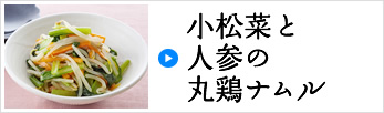 小松菜と人参の丸鶏ナムル