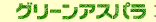 グリーンアスパラ