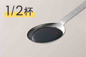 1/2杯