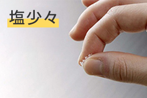 塩少々