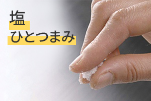 塩ひとつまみ
