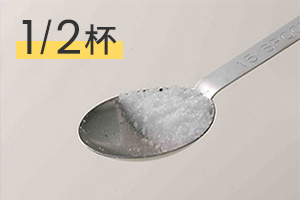 1/2杯
