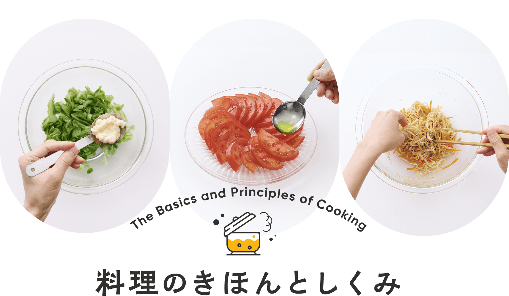 料理のきほんとしくみ