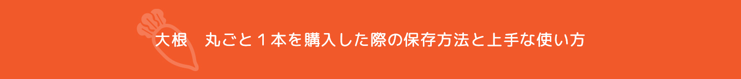大根　丸ごと１本を購入した際の保存方法と上手な使い方