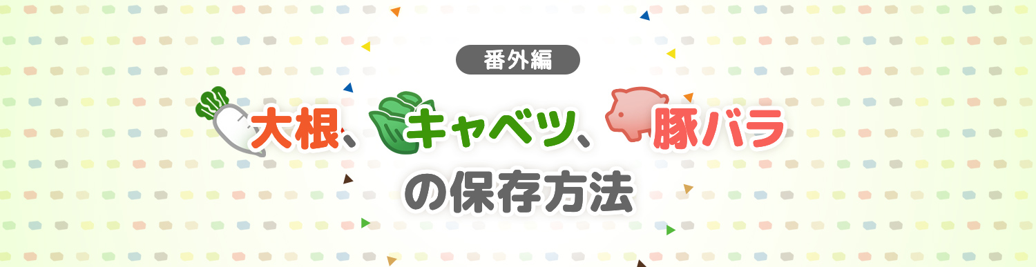 鍋キューブ 大根、キャベツ、豚バラの保存方法