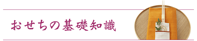 おせちの基礎知識