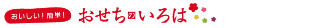 おいしい!簡単!おせちのいろは