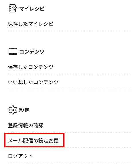 メール配信の設定変更