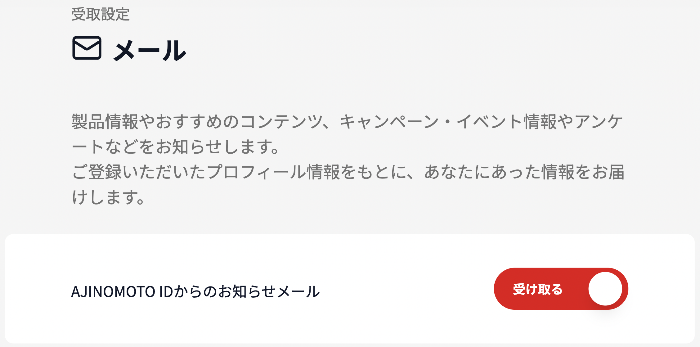 メールマガジン設定変更