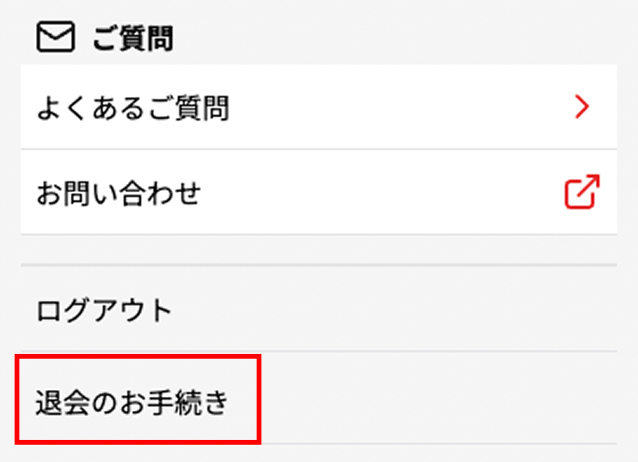 退会のお手続き
