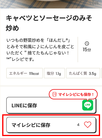 マイレシピに保存