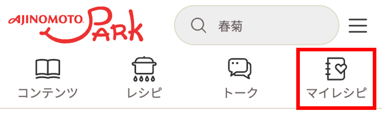 マイレシピ