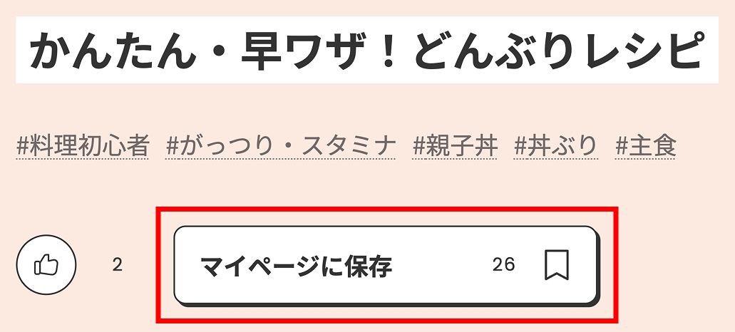 マイページに保存