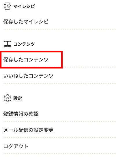 保存したコンテンツ