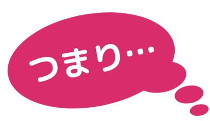 つまり…