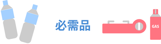 必需品