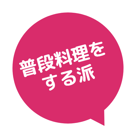 普段料理をする派