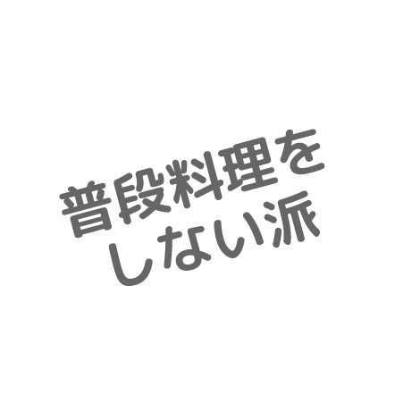 普段料理をしない派