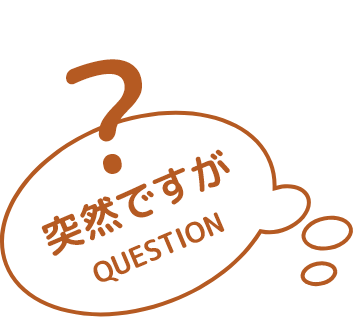 突然ですがQUESTION