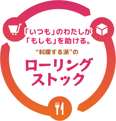 「いつも」のわたしが「もしも」を助ける。“料理する派”のローリングストック
