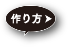 作り方