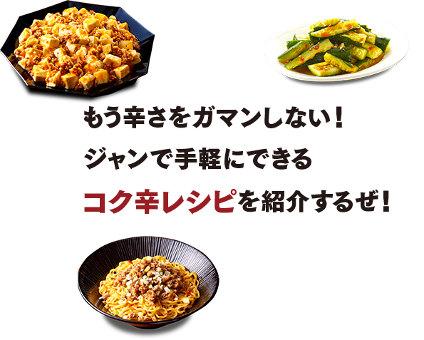 もう辛さをガマンしない！ジャンで手軽にできるコク辛レシピコク辛レシピを紹介するぜ！