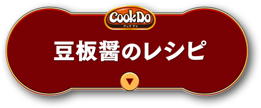 豆板醤のレシピ