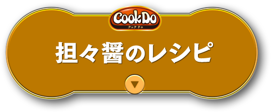 担々醤のレシピ