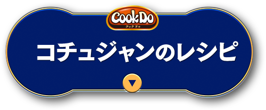 コチュジャンのレシピ