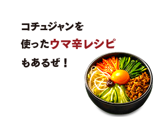 コチュジャンを使ったウマ辛レシピもあるぜ！