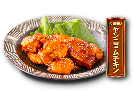 うま辛！ヤンニョムチキン