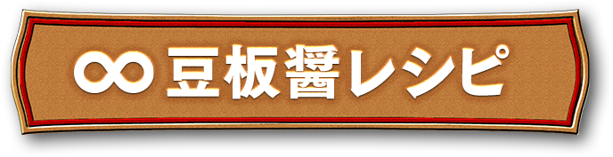 豆板醤のレシピ