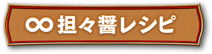 担々醤のレシピ