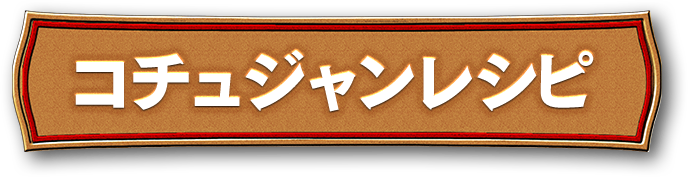コチュジャンのレシピ