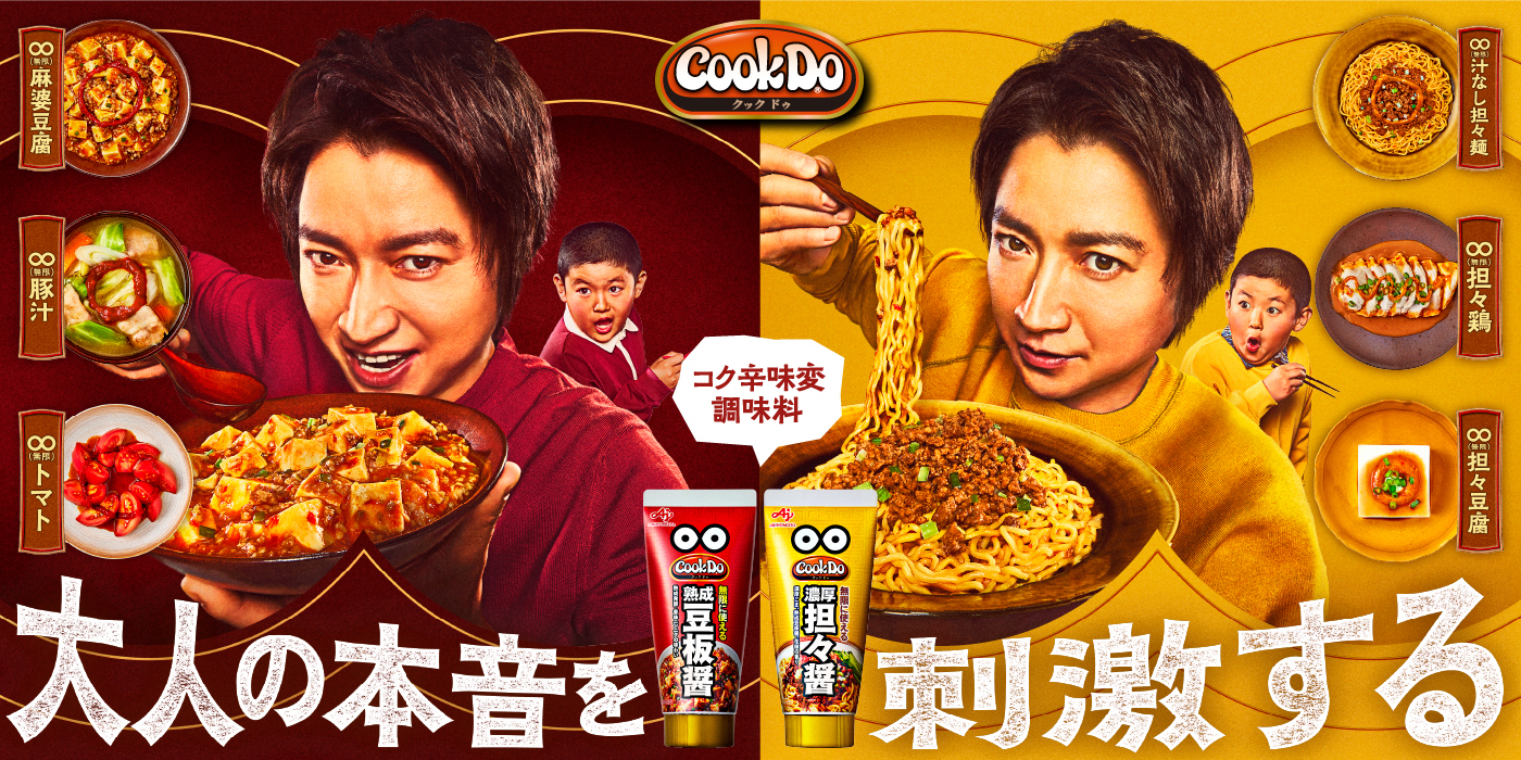 cookDo 大人の本音を刺激する　コク辛味変調味料
