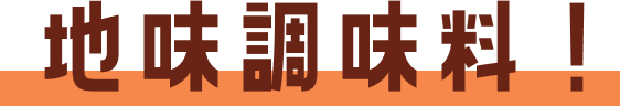 地味調味料