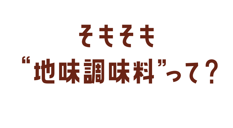 そもそも”地味調味料”って？