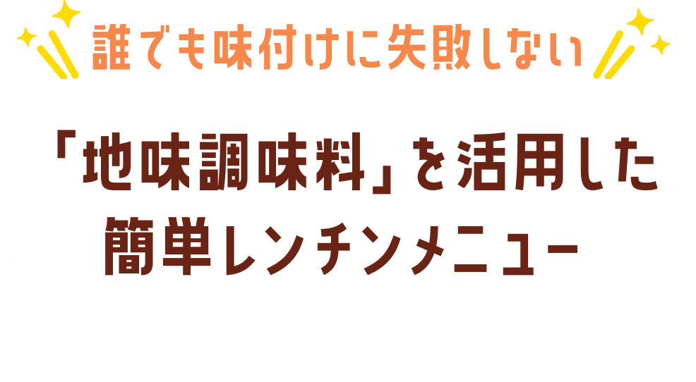 誰でも味付けに失敗しない 「地味調味料」を活用した簡単レンチンメニュー