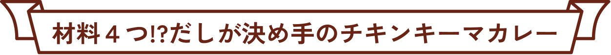 材料４つ！？だしが決め手のチキンキーマカレー