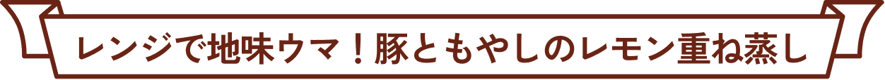 レンジで地味ウマ！豚ともやしのレモン重ね蒸し