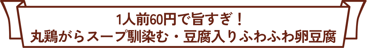1人前60円で旨すぎ！丸鶏がらスープ馴染む・豆腐入りふわふわ卵豆腐