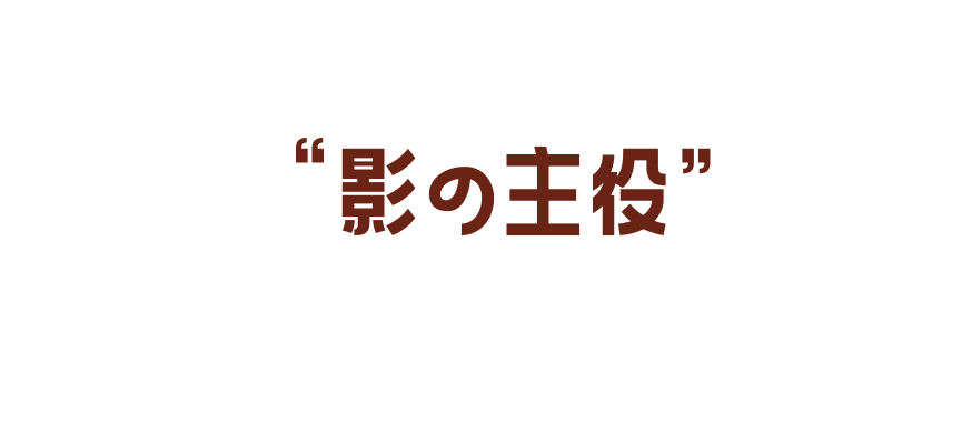 ”影の主役”