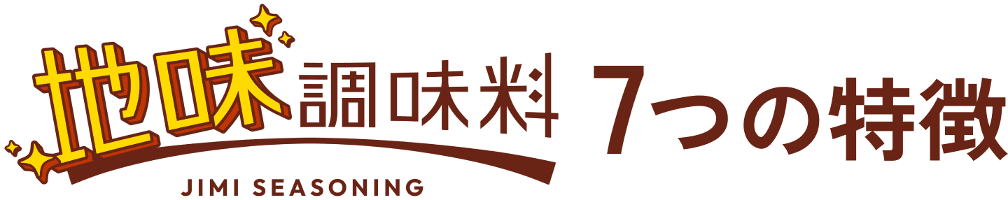 ”地味調味料”7つの特徴
