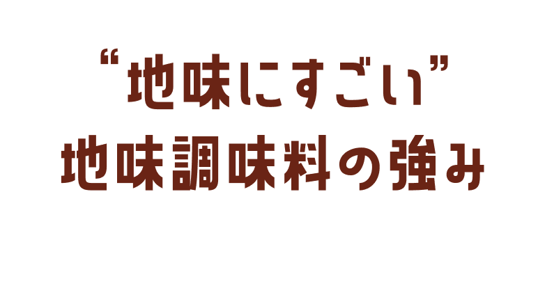 ”地味にすごい”地味調味料の強み