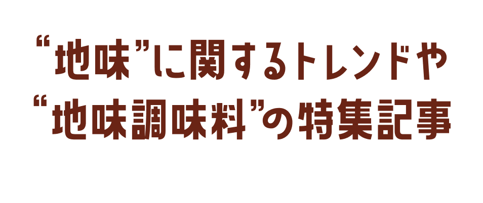 ”地味”に関するトレンドや”地味調味料”の特集記事