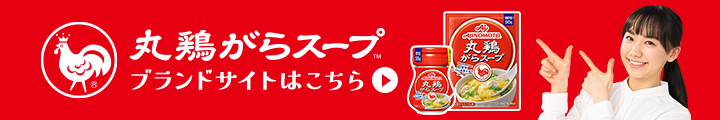「丸鶏がらスープ™」ブランドサイトはこちら