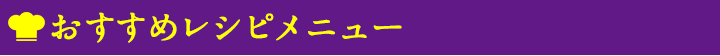 おすすめレシピメニュー