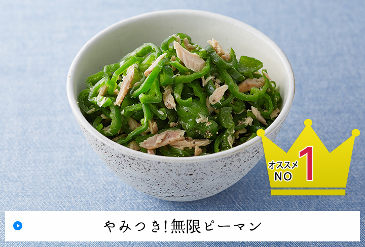 オススメNO1 やみつき!無限ピーマン