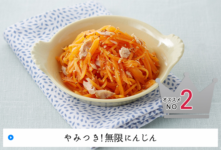 オススメNO2 やみつき!無限にんじん