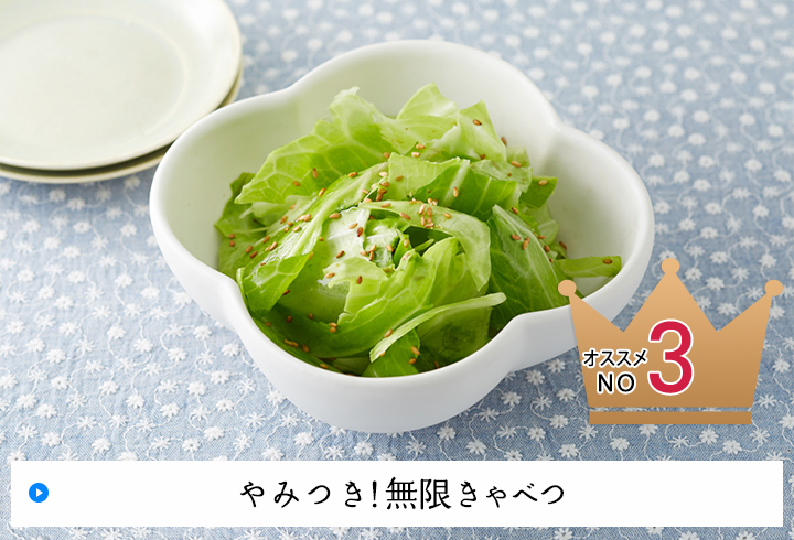 オススメNO3 やみつき!無限キャベツ
